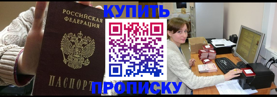 прописка для работы в Забайкальском крае